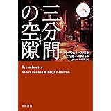 三分間の空隙【くうげき】 下 (ハヤカワ・ミステリ文庫)