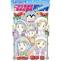 こちら葛飾区亀有公園前派出所 (第141巻) | 秋本 治 |本 | 通販 | Amazon
