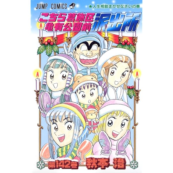 こちら葛飾区亀有公園前派出所 144 (ジャンプコミックス) | 秋本 治