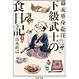 幕末単身赴任 下級武士の食日記 増補版 (ちくま文庫 あ 57-1)