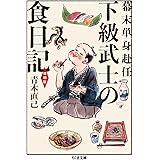 幕末単身赴任 下級武士の食日記 増補版 (ちくま文庫 あ 57-1)