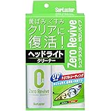 Surluster(シュアラスター) スプレー ヘッドライトクリーナー ゼロリバイブ S-104 黄ばみやくすみを除去 簡単施工 クロス付き