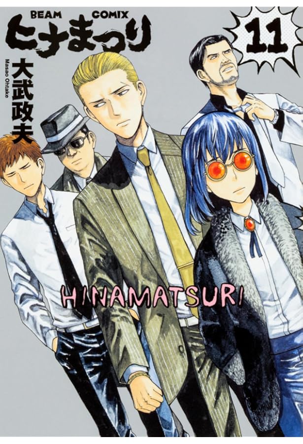 Amazon.co.jp: ヒナまつり 12 (ハルタコミックス) : 大武 政夫: 本