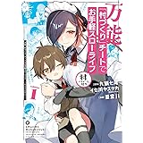 万能「村づくり」チートでお手軽スローライフ ~村ですが何か?~(コミック)(1) (ガンガンコミックス UP!)