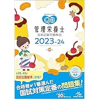 レビューブック 管理栄養士 2023-24 | 医療情報科学研究所 |本