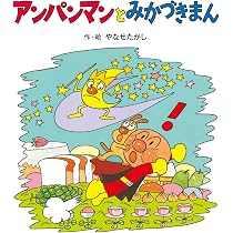 アンパンマンと カレンのもり (アンパンマンのぼうけん
