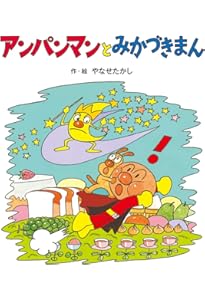 アンパンマンと カレンのもり (アンパンマンのぼうけん