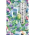 ユートロニカのこちら側 (ハヤカワSFシリーズJコレクション)