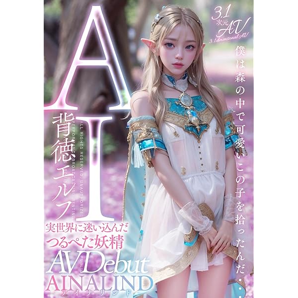 AIポスター背徳エルフポスター AIポスター背徳エルフポスター