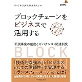ブロックチェーンをビジネスで活用する