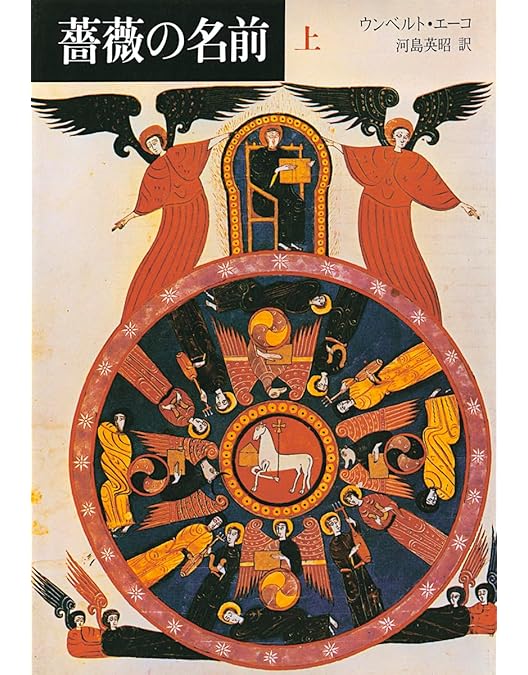 薔薇の名前('86仏/伊/西独) 薔薇の名前('86仏/伊/西独) 薔薇の名前」 Le Nom de la Rose （