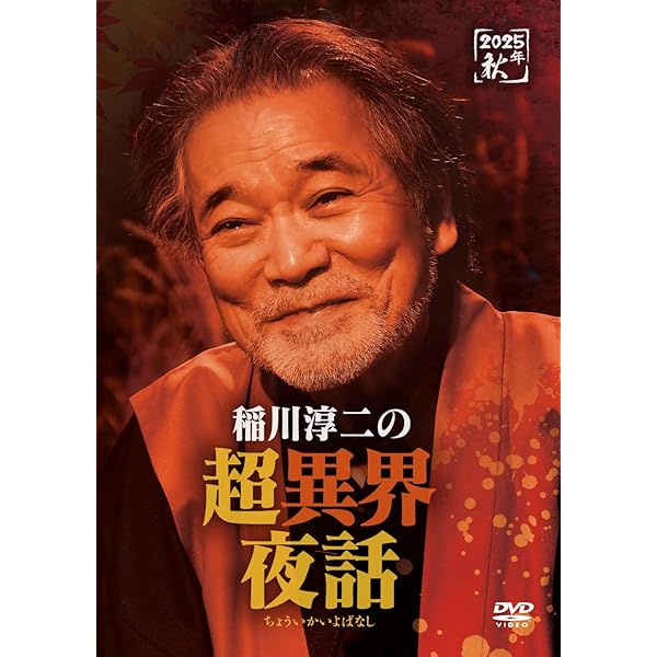 Amazon.co.jp: 稲川淳二の超恐怖夜話 [DVD] : 稲川淳二: DVD