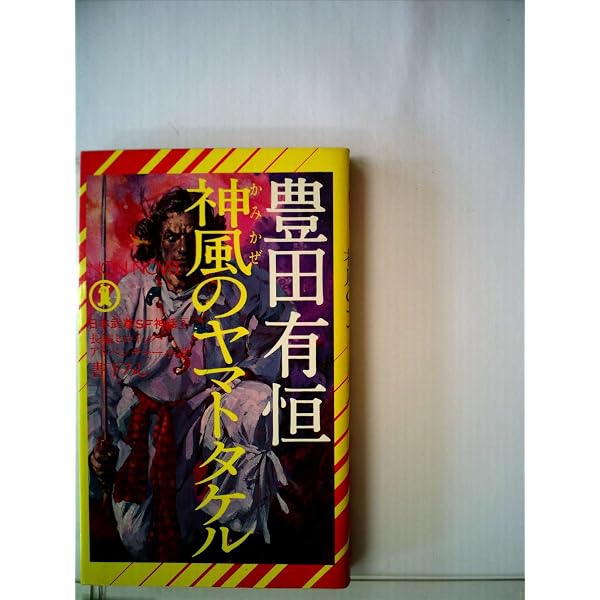 【中古】 火の国のヤマトタケル Amazon.co.jp: 火の国のヤマトタケル (ハヤカワ文庫 SF 27 日本新神話