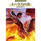 トーラスの炎 (ハヤカワ文庫JA JAク 1-148)