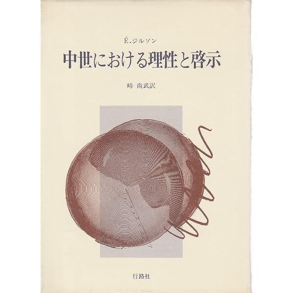 Amazon.co.jp: 存在と本質 : E・ジルソン, 安藤 孝行: 本