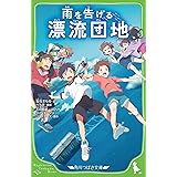 雨を告げる漂流団地 (角川つばさ文庫)