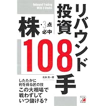 株・3点必中 リバウンド投資108手 (ASUKA BUSINESS) | 北浜 流一郎 |本