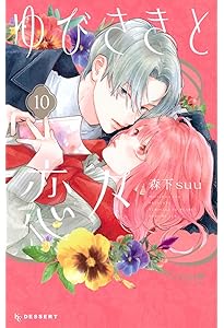 ゆびさきと恋々 12 森下suu 既刊全巻 初版 ゆびさきと恋々 12 森下suu 既刊全巻 初版 - メルカリ