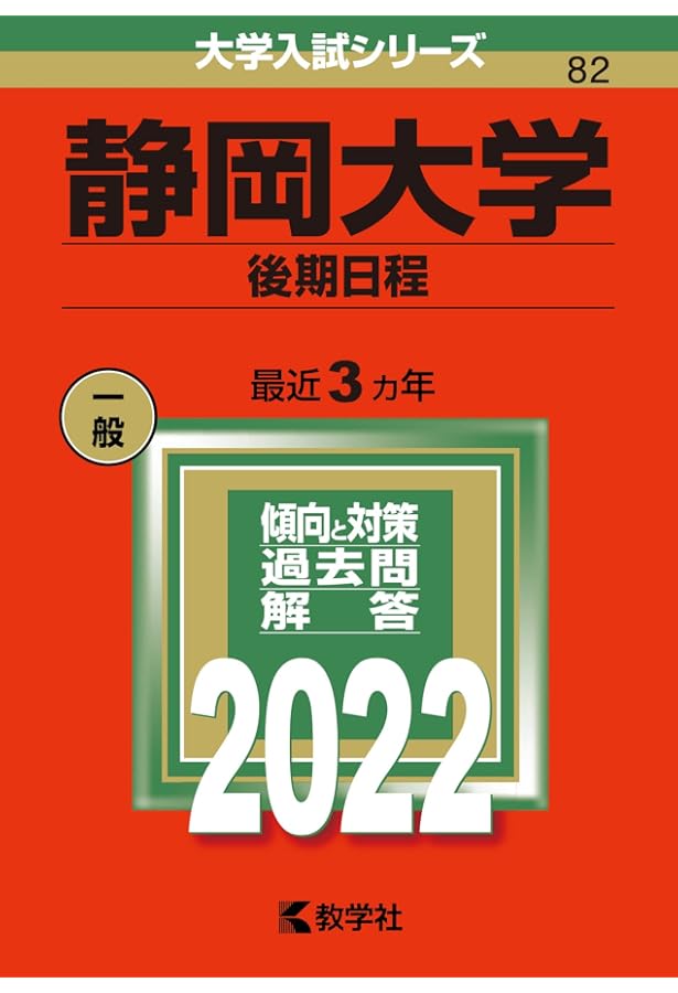 赤本　静岡大学　後期日程　2000年～2018年　18年分 静岡大学（後期日程） (2025年版大学赤本シリーズ) | 教学社編集部 |本