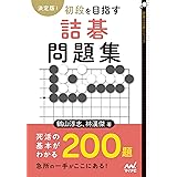 決定版！　初段を目指す詰碁問題集 (囲碁人文庫シリーズ)