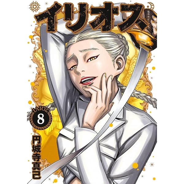 イリオス 10 (ヤングジャンプコミックス) | 円城寺 真己 |本