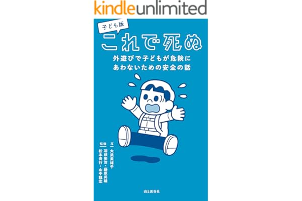 子ども版 これで死ぬ 外遊びで子どもが危険にあわないための安全の話