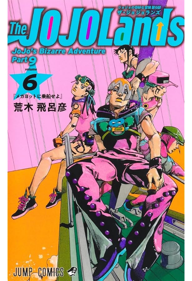 ジャンプ 漫画 バラ売り 中古 ワンピース スラムダンク ジョジョ The JOJOLands 3 (ジャンプコミックス) | 荒木 飛呂彦 |本 | 通販 | Amazon