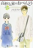 高杉さん家のおべんとう　メモリアル