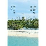 水納島再訪