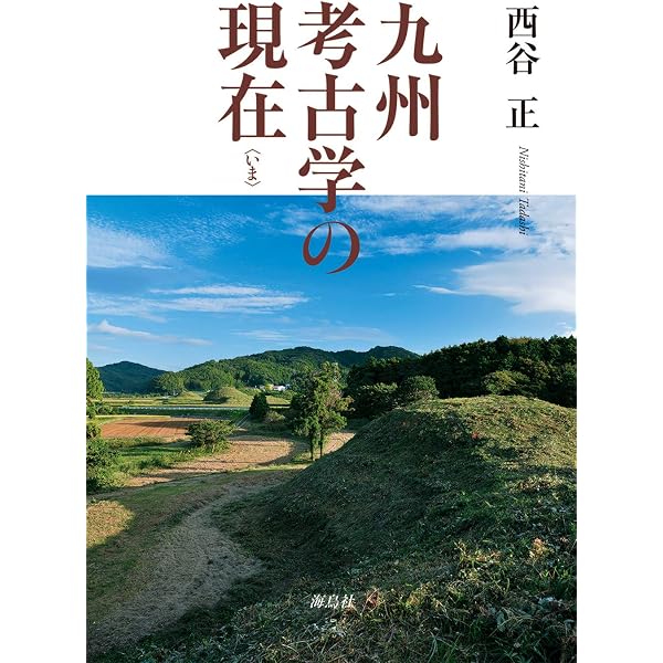 考古の旅人 九州、アジア、時空を超えて | 西谷正, 古賀英毅 |本
