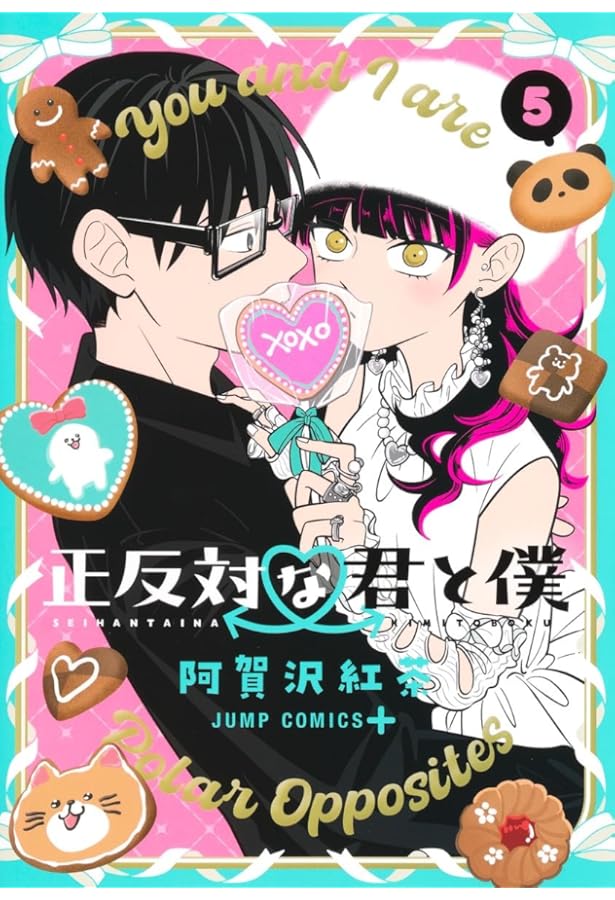 正反対な君と僕 1 (ジャンプコミックス) | 阿賀沢 紅茶 |本 | 通販