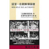 証言・北朝鮮帰国者 祖国に渡った「在日」はどう生きたか (集英社新書