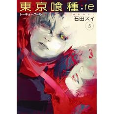 東京喰種 トーキョーグール Re 5 ヤングジャンプコミックス 石田 スイ 本 通販 Amazon 東京喰種 トーキョーグール Re 5 ヤングジャンプコミックス 石田 スイ 本 通販 Amazon