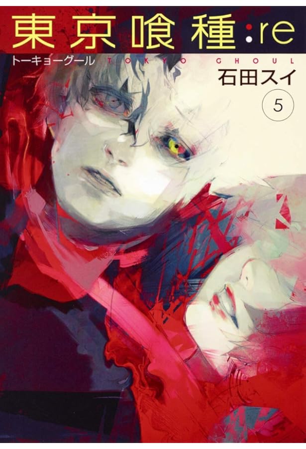 東京喰種 トーキョーグール : re 4 | 石田 スイ |本 | 通販 | Amazon
