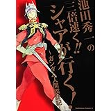 池田秀一の「三倍速く！！　シャアが行く！」 ～ガンダム人間探訪記～ (角川コミックス・エース 344-1)