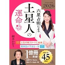 六星占術による天王星人の運命〈2026(令和8)年版〉 | 細木 かおり |本