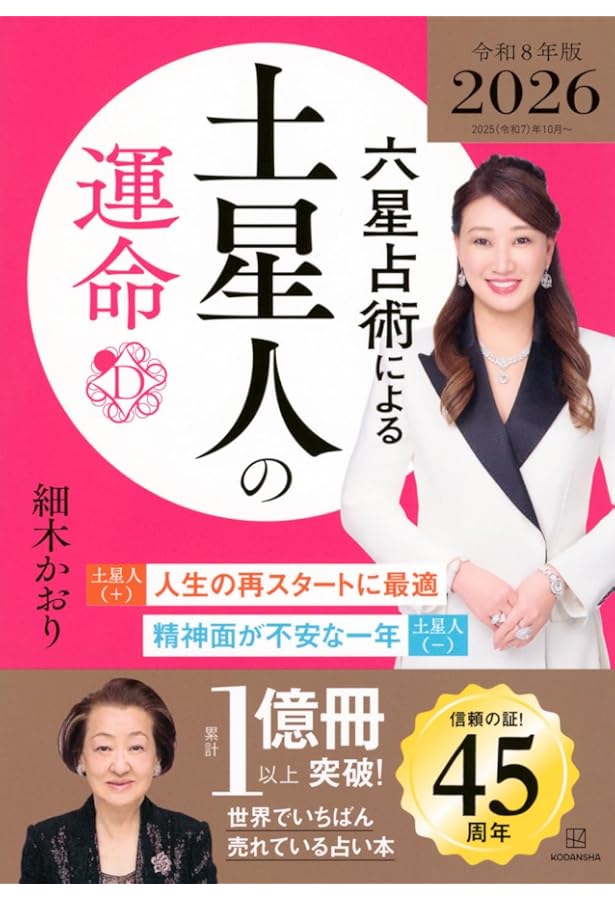 六星占術による天王星人の運命〈2026(令和8)年版〉 | 細木 かおり |本