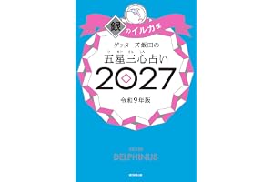 ゲッターズ飯田の五星三心占い2027　銀のイルカ座