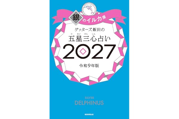 ゲッターズ飯田の五星三心占い2027　銀のイルカ座