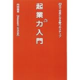 起業力入門　20代で社長になる７つのステップ