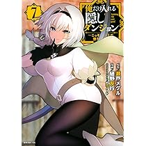 俺だけ入れる隠しダンジョン　こっそり鍛えて世界最強　全巻 91PX2ErAP3L._UF350,350_QL50_.jpg