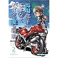 馬場郁子がこよなくバイクを愛す理由 2 (Motor Magazine Mook)