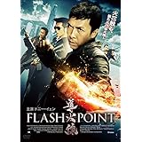 導火線 FLASH POINT [DVD]