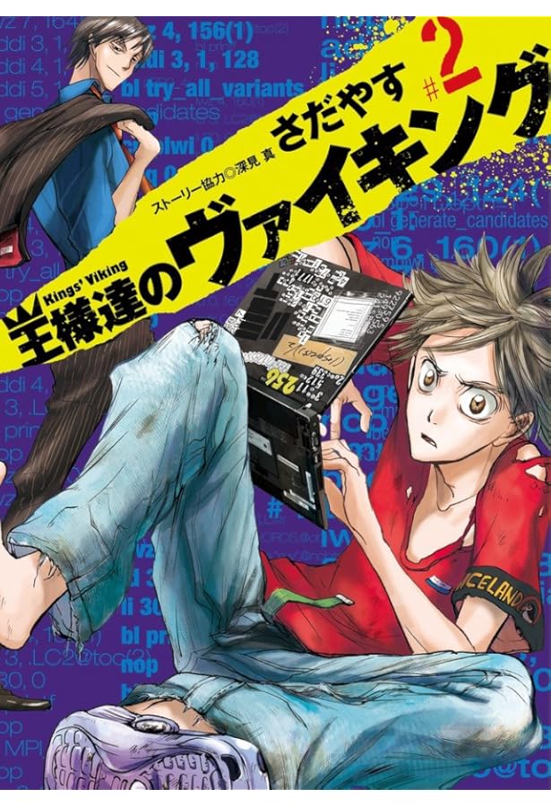 「王様達のヴァイキング 」5冊（1〜5巻） Amazon.co.jp: 王様達のヴァイキング (5) (ビッグコミックス) : さだ