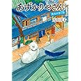 あずかりやさん 彼女の青い鳥 (ポプラ文庫 お 15-3)