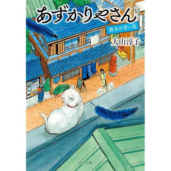 えんぞうまめ　あずかりやさん　プラス もう一冊で300円 Amazon.co.jp: あずかりやさん 満天の星 (ポプラ文庫 お 15-5