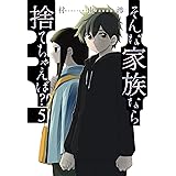 そんな家族なら捨てちゃえば?　５ (芳文社コミックス)