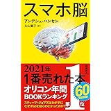 スマホ脳 (新潮新書)