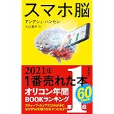 スマホ脳 (新潮新書)