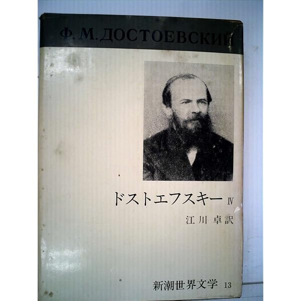 新潮文庫 ドストエフスキー 13冊 新潮世界文学〈13〉ドストエフスキー (1971年) |本 | 通販 | Amazon